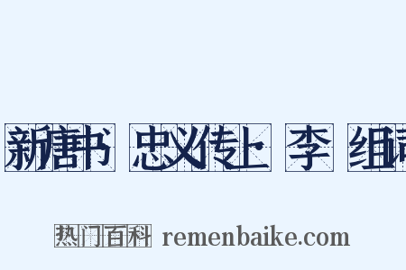 新唐书·忠义传上·李憕组词是什么意思的图片